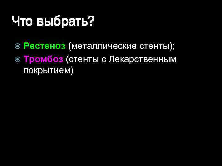 Что выбрать? Рестеноз (металлические стенты); Тромбоз (стенты с Лекарственным покрытием) 
