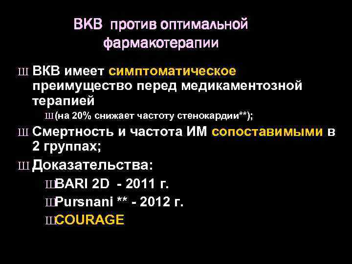 ВКВ против оптимальной фармакотерапии Ш ВКВ имеет симптоматическое преимущество перед медикаментозной терапией Ш (на