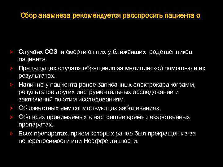 Сбор анамнеза рекомендуется расспросить пациента о Ø Ø Ø Случаях ССЗ и смерти от