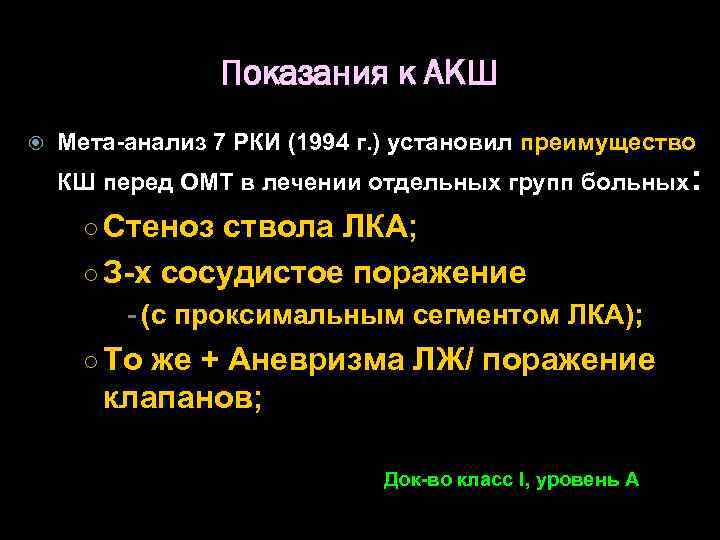 Показания к АКШ Мета-анализ 7 РКИ (1994 г. ) установил преимущество КШ перед ОМТ