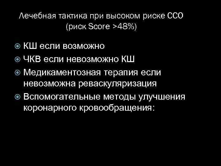 Лечебная тактика при высоком риске ССО (риск Score >48%) КШ если возможно ЧКВ если