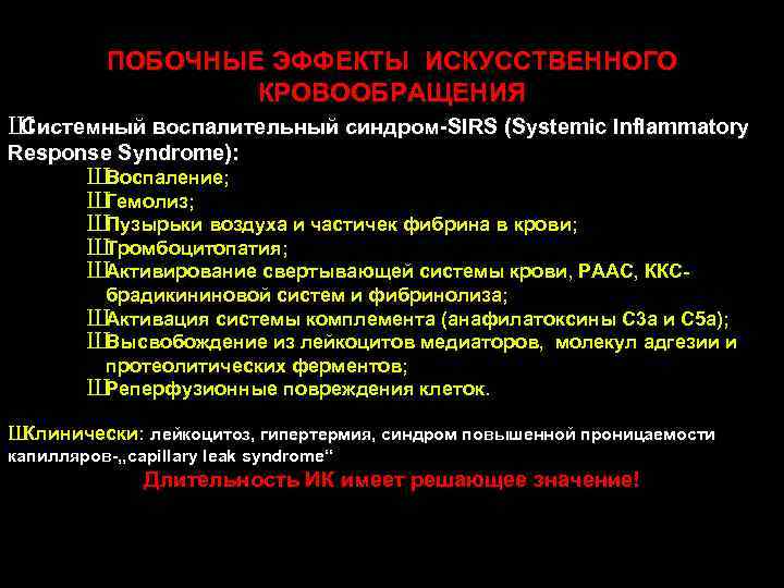 ПОБОЧНЫЕ ЭФФЕКТЫ ИСКУССТВЕННОГО КРОВООБРАЩЕНИЯ Ш Системный воспалительный синдром-SIRS (Systemic Inflammatory Response Syndrome): ШВоспаление; ШГемолиз;