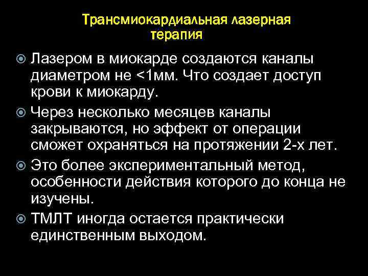 Трансмиокардиальная лазерная терапия Лазером в миокарде создаются каналы диаметром не <1 мм. Что создает