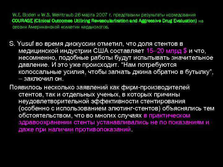 W. E. Boden и W. S. Weintraub 26 марта 2007 г. представили результаты исследования