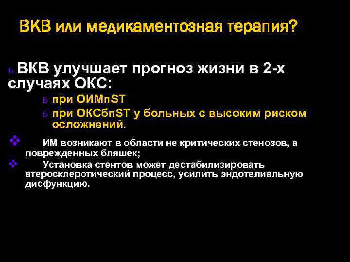 ВКВ или медикаментозная терапия? ь ВКВ улучшает прогноз жизни в 2 -х случаях ОКС: