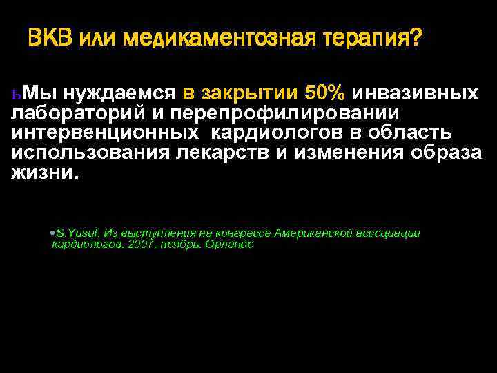 ВКВ или медикаментозная терапия? ь Мы нуждаемся в закрытии 50% инвазивных лабораторий и перепрофилировании