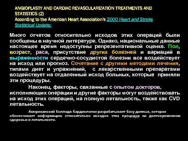 ANGIOPLASTY AND CARDIAC REVASCULARIZATION TREATMENTS AND STATISTICS (2) According to the American Heart Association's