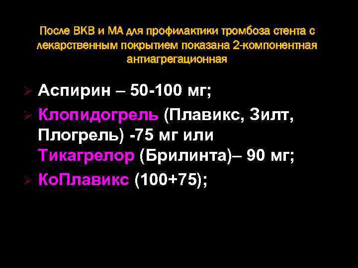 После ВКВ и МА для профилактики тромбоза стента с лекарственным покрытием показана 2 -компонентная