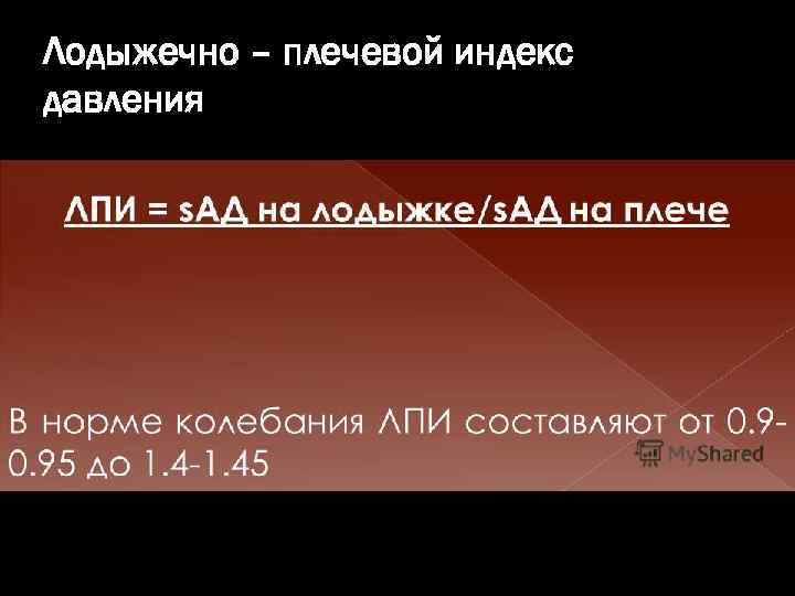 Лодыжечно – плечевой индекс давления 