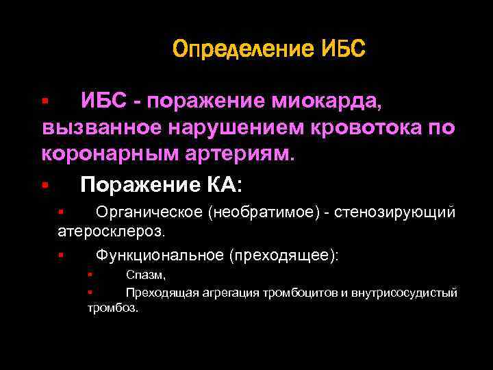 Определение ИБС - поражение миокарда, вызванное нарушением кровотока по коронарным артериям. § Поражение КА: