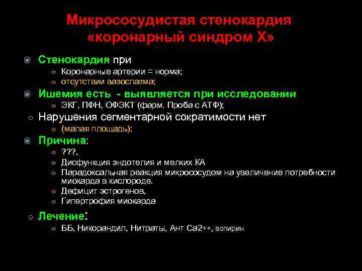 Микрососудистая стенокардия «коронарный синдром Х» Стенокардия при ○ Коронарные артерии = норма; ○ отсутствии