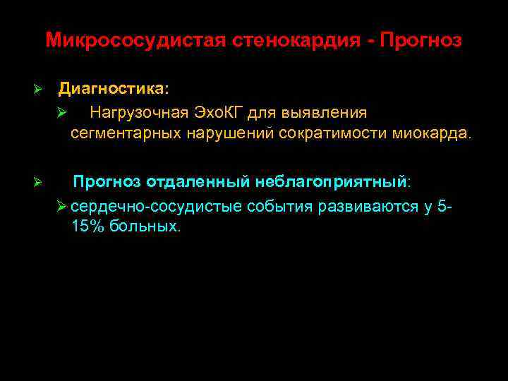Микрососудистая стенокардия - Прогноз Ø Диагностика: Ø Нагрузочная Эхо. КГ для выявления сегментарных нарушений