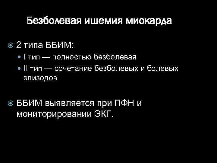 Безболевая ишемия миокарда 2 типа ББИМ: I тип — полностью безболевая II тип —