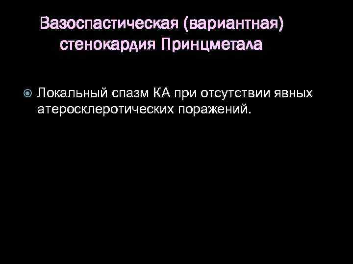 Вазоспастическая (вариантная) стенокардия Принцметала Локальный спазм КА при отсутствии явных атеросклеротических поражений. 