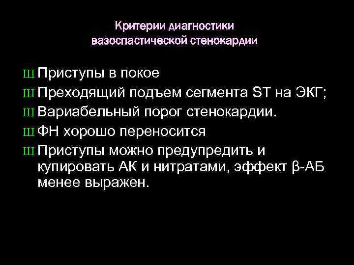 Критерии диагностики вазоспастической стенокардии Ш Приступы в покое Ш Преходящий подъем сегмента ST на