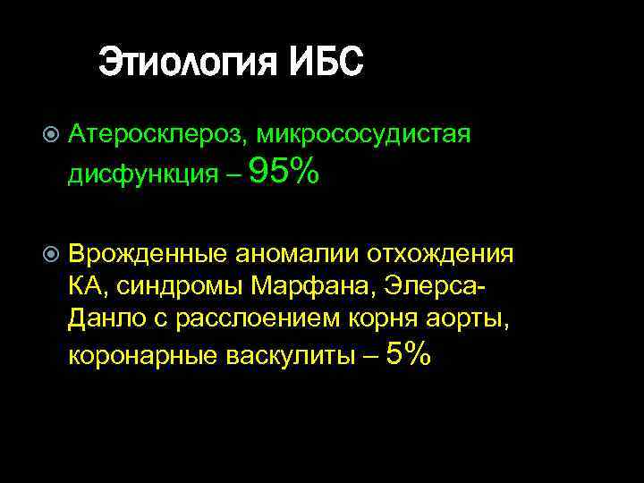 Этиология ИБС Атеросклероз, микрососудистая дисфункция – 95% Врожденные аномалии отхождения КА, синдромы Марфана, Элерса.