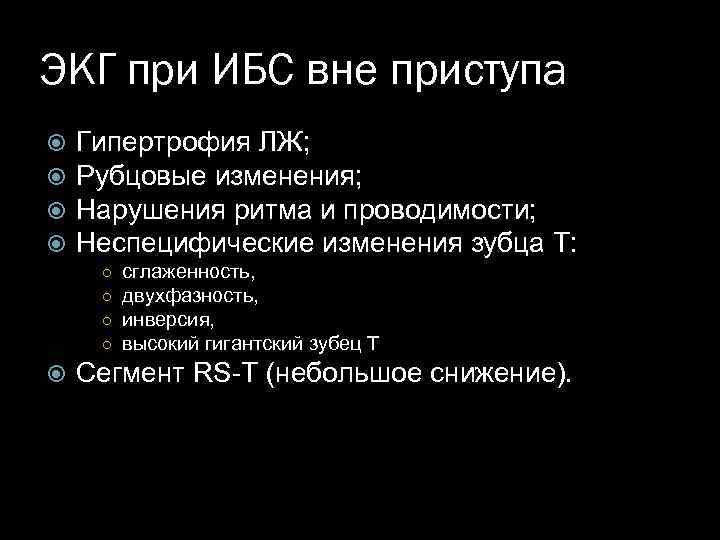ЭКГ при ИБС вне приступа Гипертрофия ЛЖ; Рубцовые изменения; Нарушения ритма и проводимости; Неспецифические