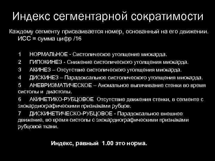 Индекс сегментарной сократимости Каждому сегменту присваивается номер, основанный на его движении. ИСС = сумма