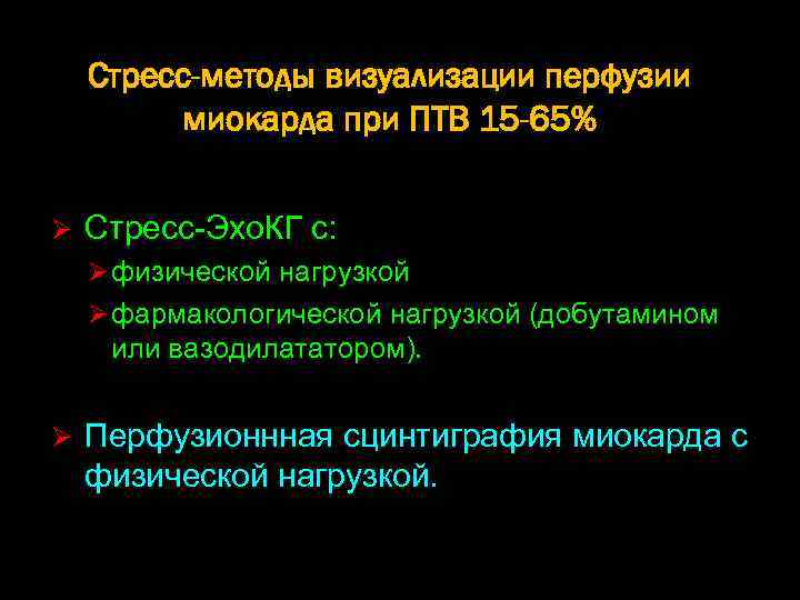 Стресс-методы визуализации перфузии миокарда при ПТВ 15 -65% Ø Стресс-Эхо. КГ с: Ø физической