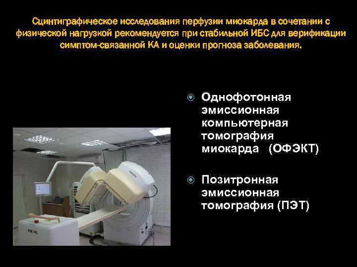 Сцинтиграфическое исследования перфузии миокарда в сочетании с физической нагрузкой рекомендуется при стабильной ИБС для