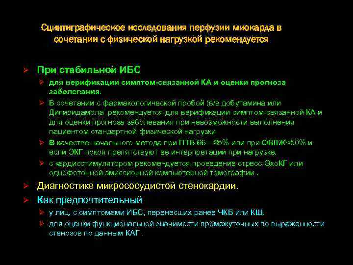 Сцинтиграфическое исследования перфузии миокарда в сочетании с физической нагрузкой рекомендуется Ø При стабильной ИБС