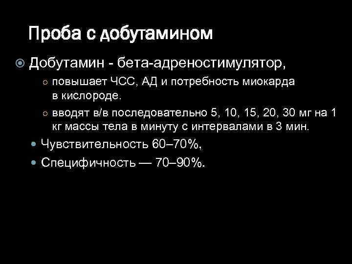 Проба с добутамином Добутамин - бета-адреностимулятор, ○ повышает ЧСС, АД и потребность миокарда в