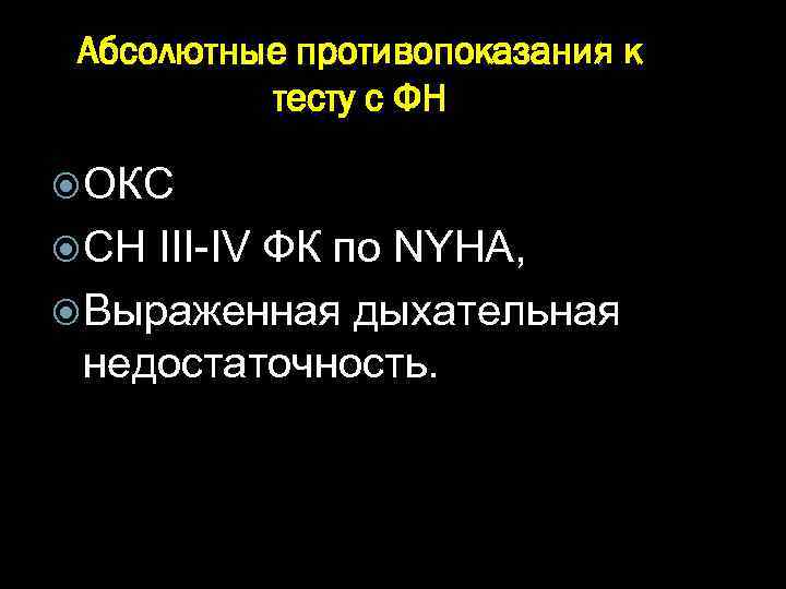 Абсолютные противопоказания к тесту с ФН ОКС СН III-IV ФК по ΝΥΗΑ, Выраженная дыхательная