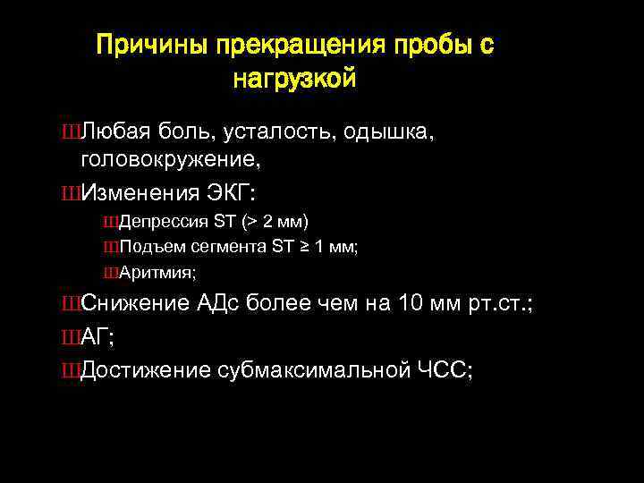Причины прекращения пробы с нагрузкой ШЛюбая боль, усталость, одышка, головокружение, ШИзменения ЭКГ: ШДепрессия ST