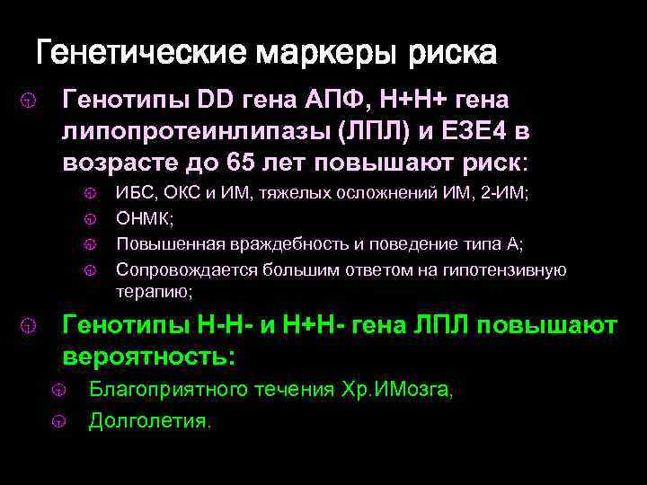 Генетические маркеры риска Генотипы DD гена АПФ, Н+Н+ гена липопротеинлипазы (ЛПЛ) и ЕЗЕ 4