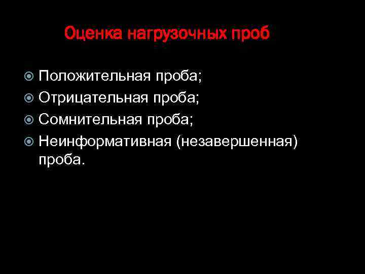 Оценка нагрузочных проб Положительная проба; Отрицательная проба; Сомнительная проба; Неинформативная (незавершенная) проба. 