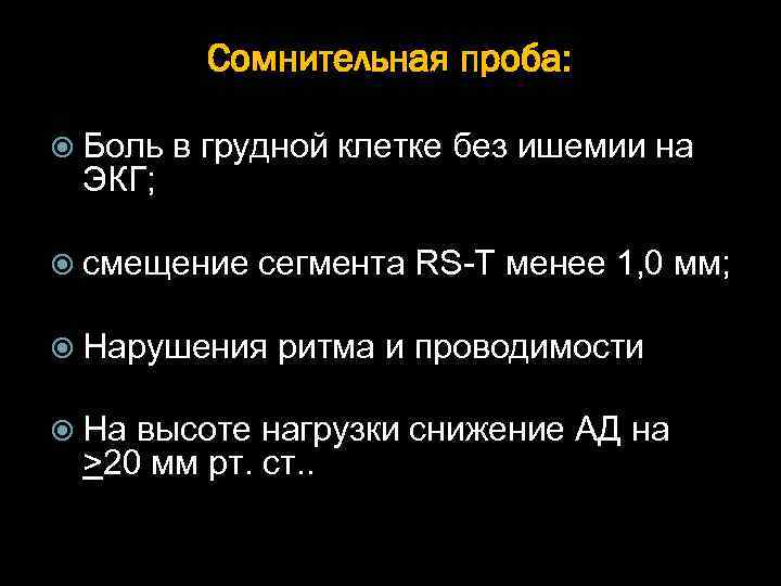 Сомнительная проба: Боль в грудной клетке без ишемии на ЭКГ; смещение сегмента RS-T менее