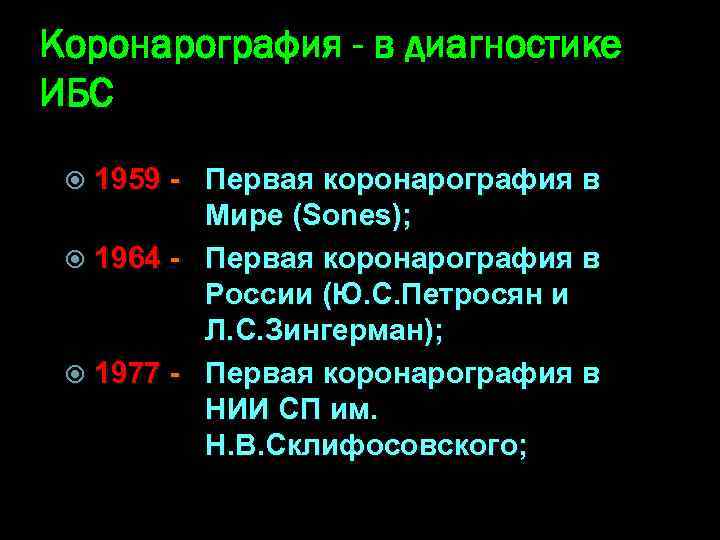 Коронарография - в диагностике ИБС 1959 - Первая коронарография в Мире (Sones); 1964 -