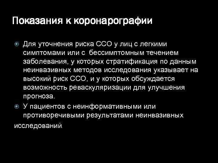 Показания к коронарографии Для уточнения риска ССО у лиц с легкими симптомами или с