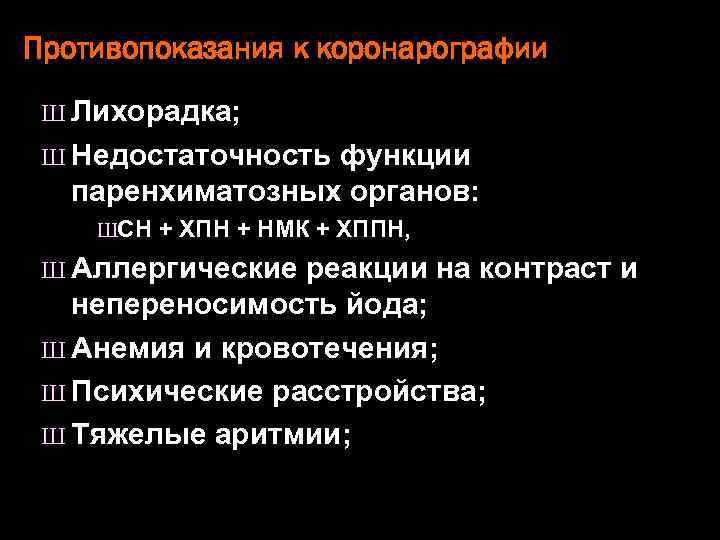 Противопоказания к коронарографии Ш Лихорадка; Ш Недостаточность функции паренхиматозных органов: ШСН + ХПН +