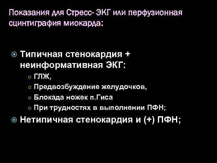 Показания для Стресс- ЭКГ или перфузионная сцинтиграфия миокарда: Типичная стенокардия + неинформативная ЭКГ: ○