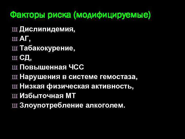 Факторы риска (модифицируемые) Дислипидемия, Ш АГ, Ш Табакокурение, Ш СД, Ш Повышенная ЧСС Ш