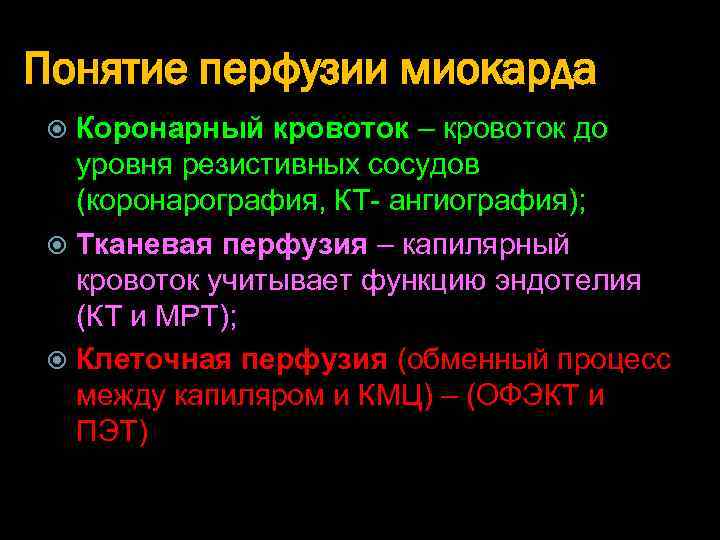 Понятие перфузии миокарда Коронарный кровоток – кровоток до уровня резистивных сосудов (коронарография, КТ- ангиография);