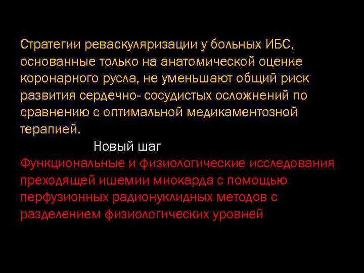 Стратегии реваскуляризации у больных ИБС, основанные только на анатомической оценке коронарного русла, не уменьшают