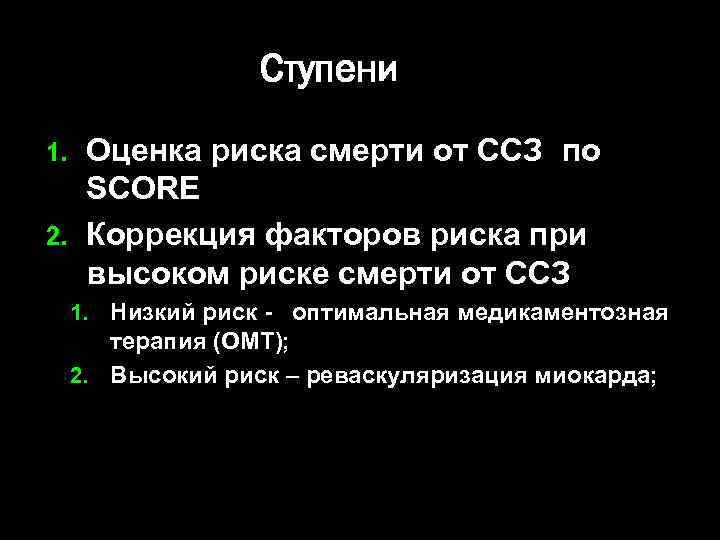 Ступени Оценка риска смерти от ССЗ по SCORE 2. Коррекция факторов риска при высоком