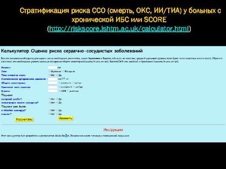 Стратификация риска ССО (смерть, ОКС, ИИ/ТИА) у больных с хронической ИБС или SCORE (http: