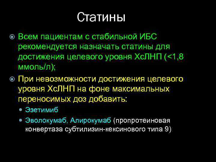 Статины Всем пациентам с стабильной ИБС рекомендуется назначать статины для достижения целевого уровня Хс.