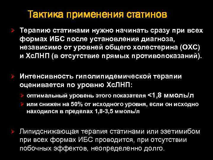 Тактика применения статинов Ø Терапию статинами нужно начинать сразу при всех формах ИБС после