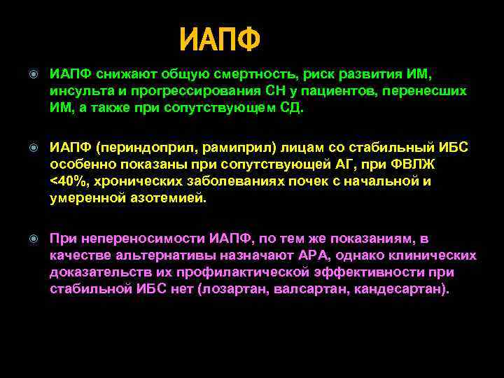 ИАПФ снижают общую смертность, риск развития ИМ, инсульта и прогрессирования СН у пациентов, перенесших