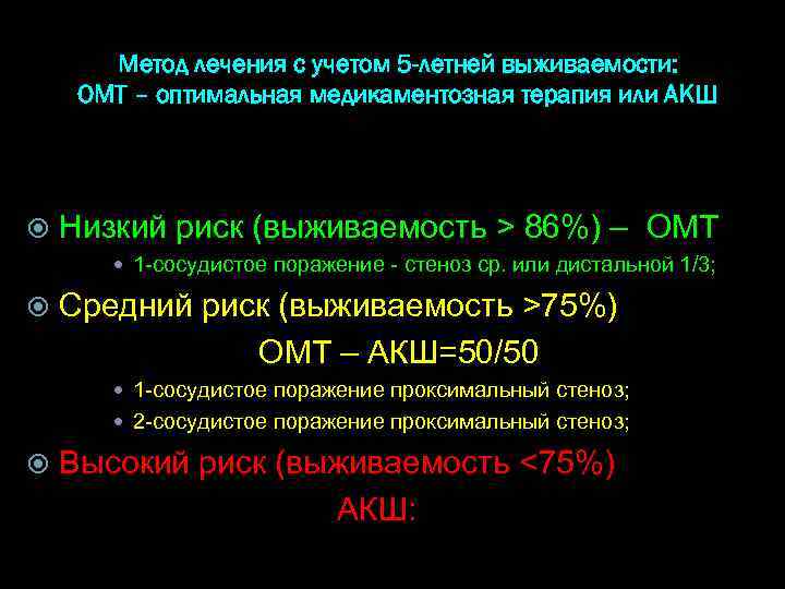 Метод лечения с учетом 5 -летней выживаемости: ОМТ – оптимальная медикаментозная терапия или АКШ