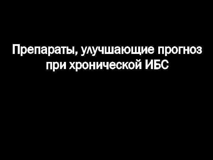 Препараты, улучшающие прогноз при хронической ИБС 