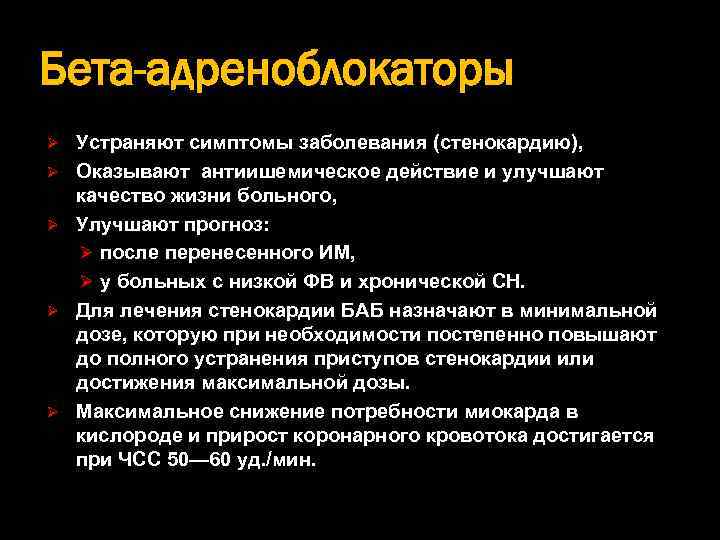Бета-адреноблокаторы Ø Ø Ø Устраняют симптомы заболевания (стенокардию), Оказывают антиишемическое действие и улучшают качество