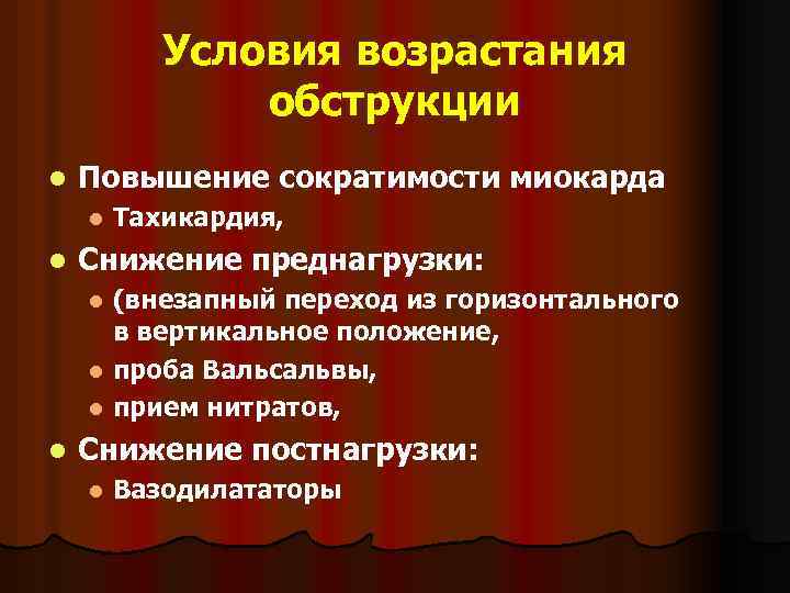 Условия возрастания обструкции l Повышение сократимости миокарда l l Тахикардия, Снижение преднагрузки: (внезапный переход