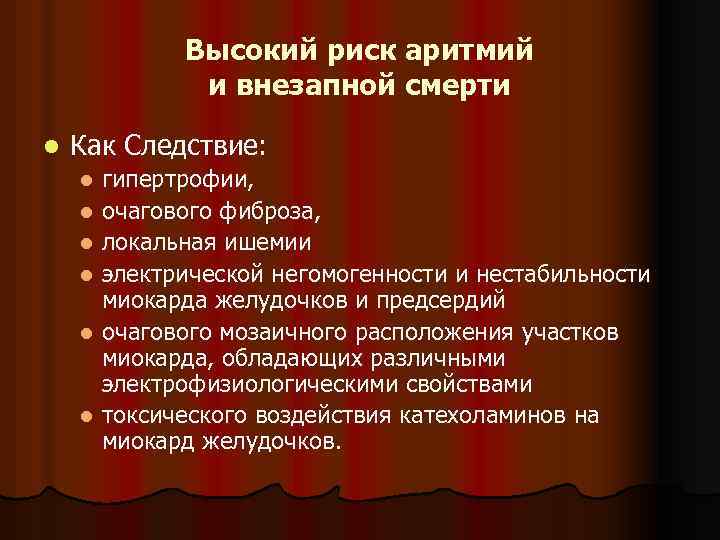 Высокий риск аритмий и внезапной смерти l Как Следствие: гипертрофии, l очагового фиброза, l