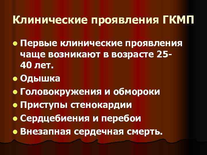 Клинические проявления ГКМП l Первые клинические проявления чаще возникают в возрасте 2540 лет. l