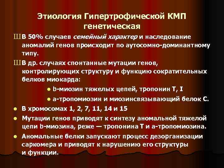 Этиология Гипертрофической КМП генетическая Ш В 50% случаев семейный характер и наследование аномалий генов